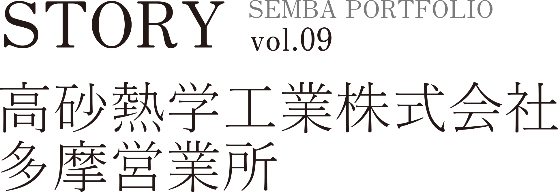 SEMBA PORTFOLIO STORY vol.09 高砂熱学工業株式会社多摩営業所