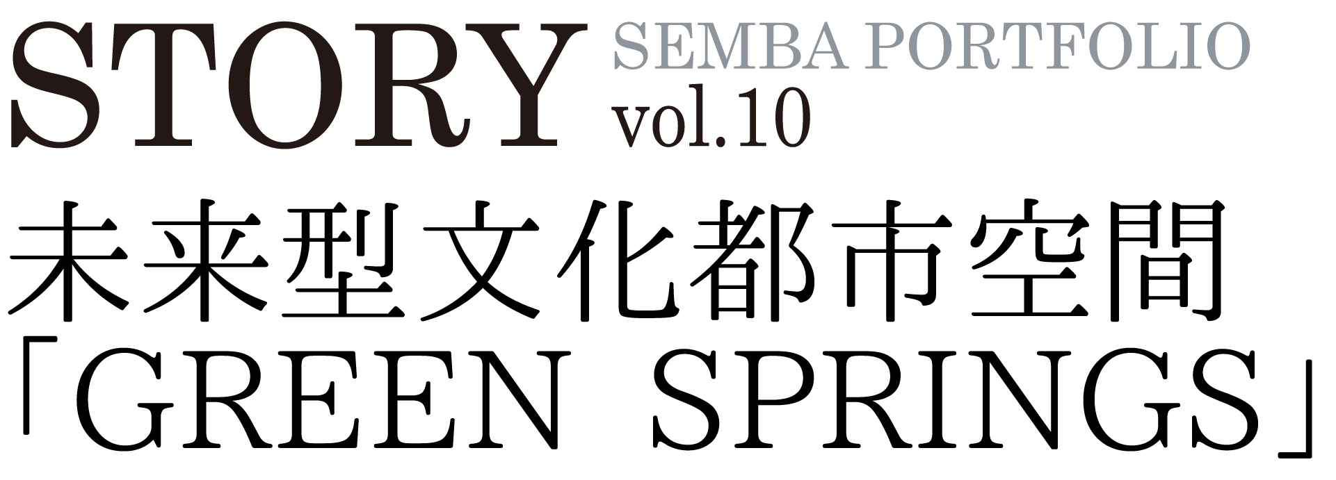 SEMBA PORTFOLIO STORY vol.10 GREEN SPRINGS